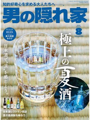 cover image of 男の隠れ家: 2024年8月号 No.335